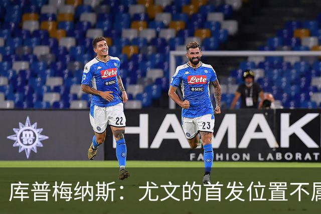 库普梅纳斯：尤文的首发位置不属于11个人，我对没能上场感到平静